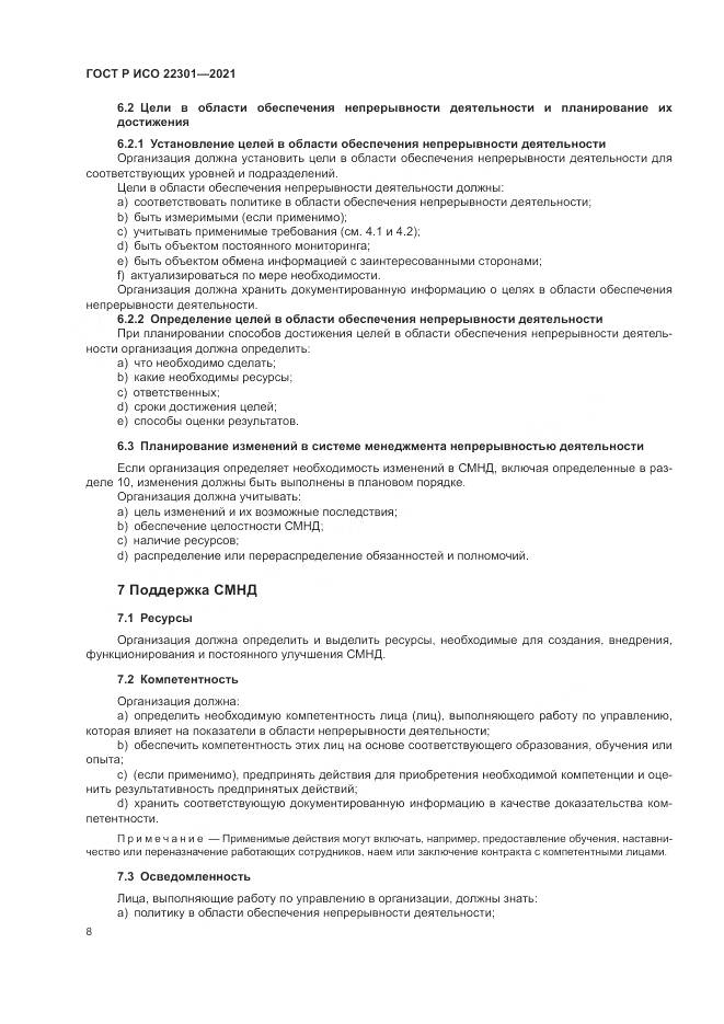 ГОСТ Р ИСО 22301-2021, страница 14