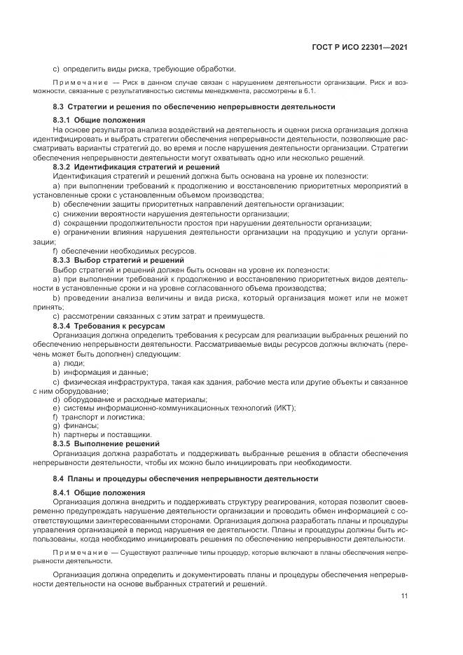 ГОСТ Р ИСО 22301-2021, страница 17