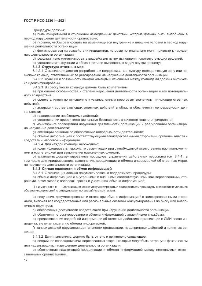ГОСТ Р ИСО 22301-2021, страница 18
