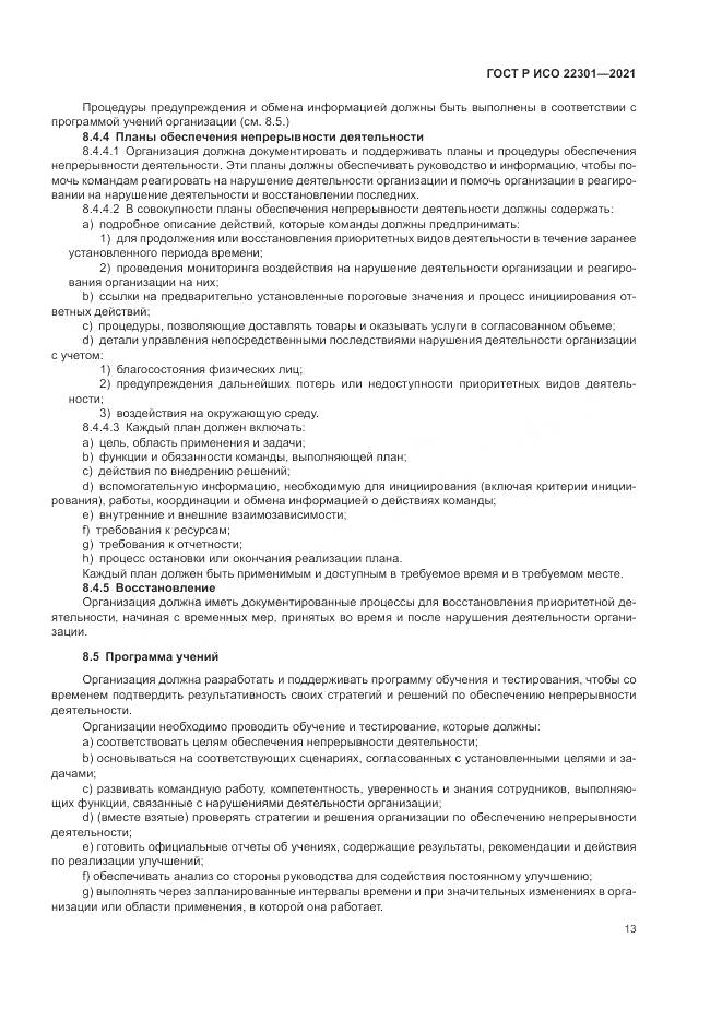 ГОСТ Р ИСО 22301-2021, страница 19