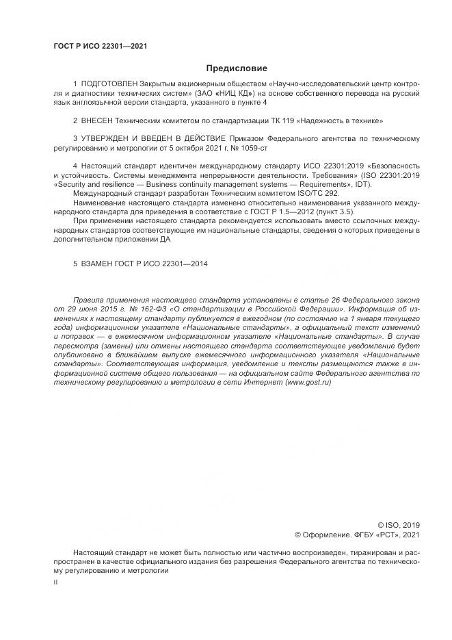 ГОСТ Р ИСО 22301-2021, страница 2