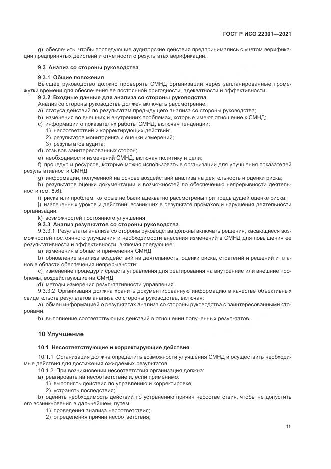 ГОСТ Р ИСО 22301-2021, страница 21