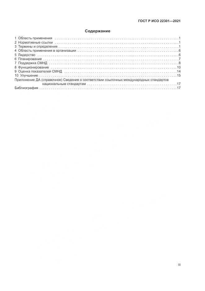 ГОСТ Р ИСО 22301-2021, страница 3