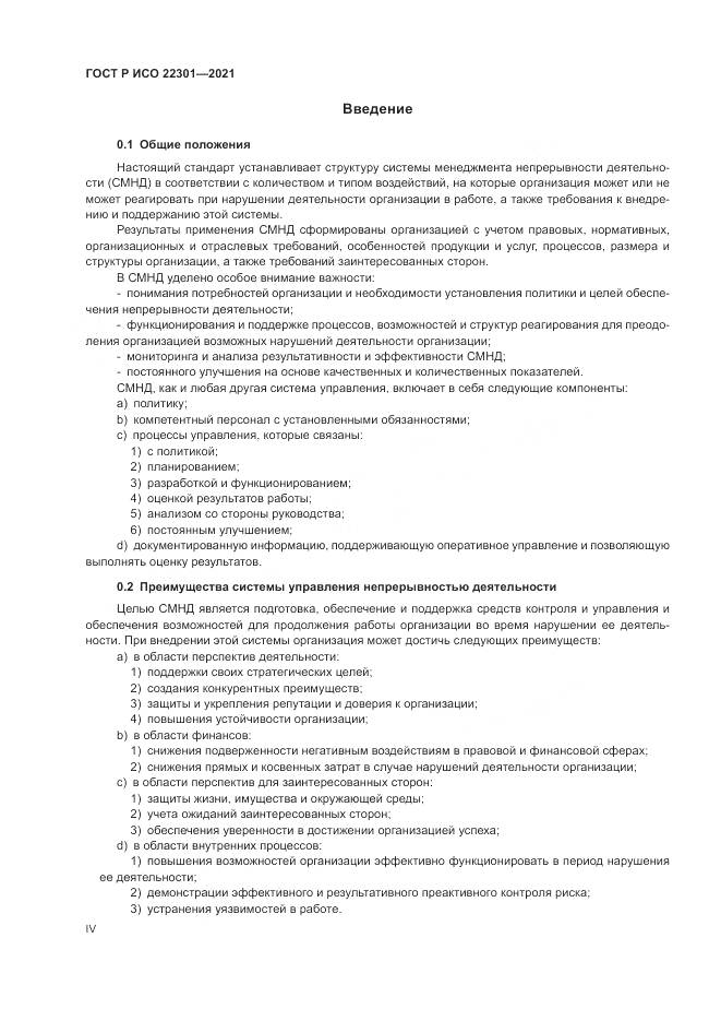 ГОСТ Р ИСО 22301-2021, страница 4