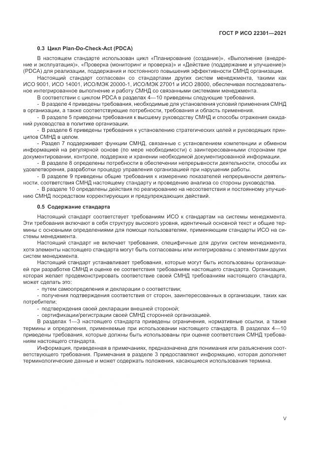 ГОСТ Р ИСО 22301-2021, страница 5