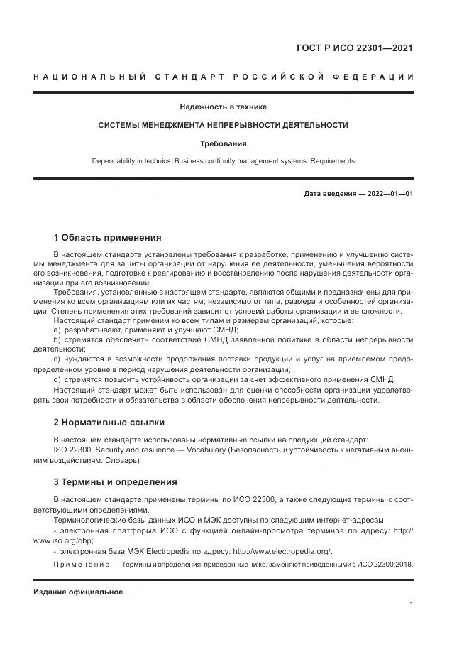 ГОСТ Р ИСО 22301-2021, страница 7