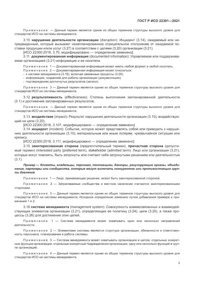 ГОСТ Р ИСО 22301-2021, страница 9