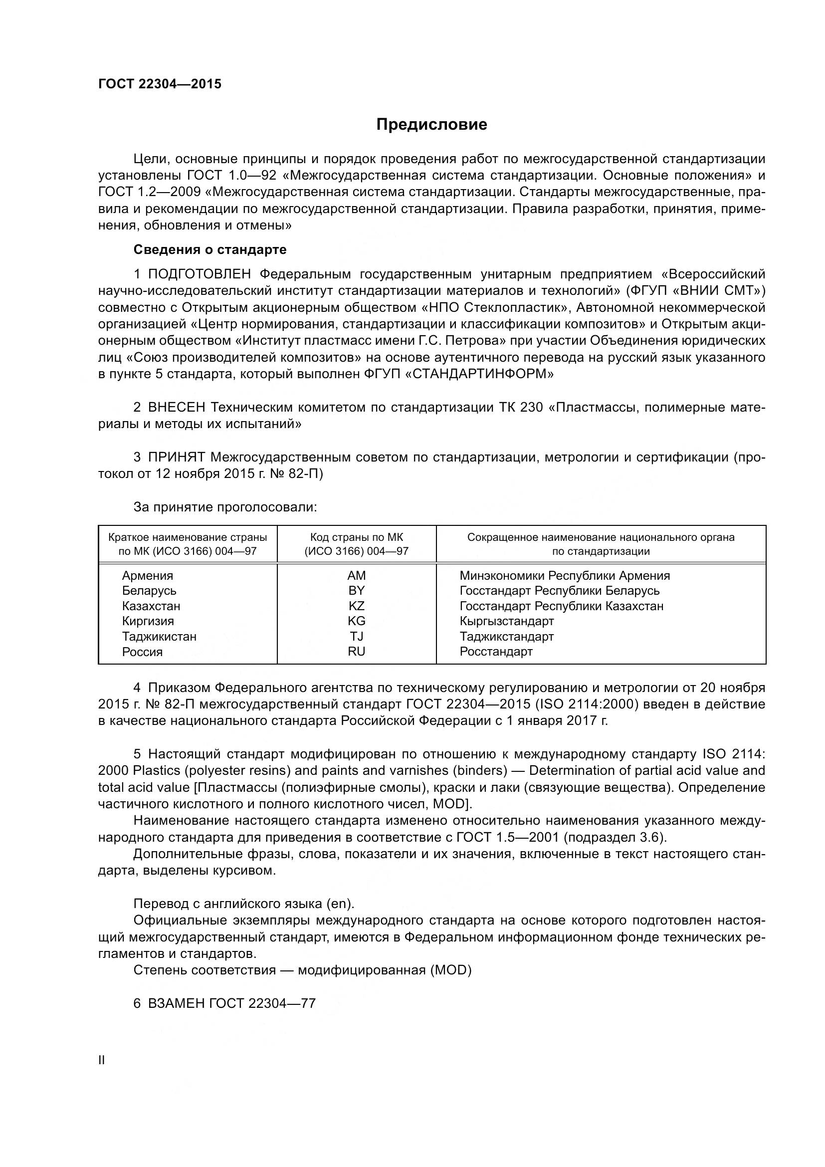 ГОСТ 22304-2015, страница 2