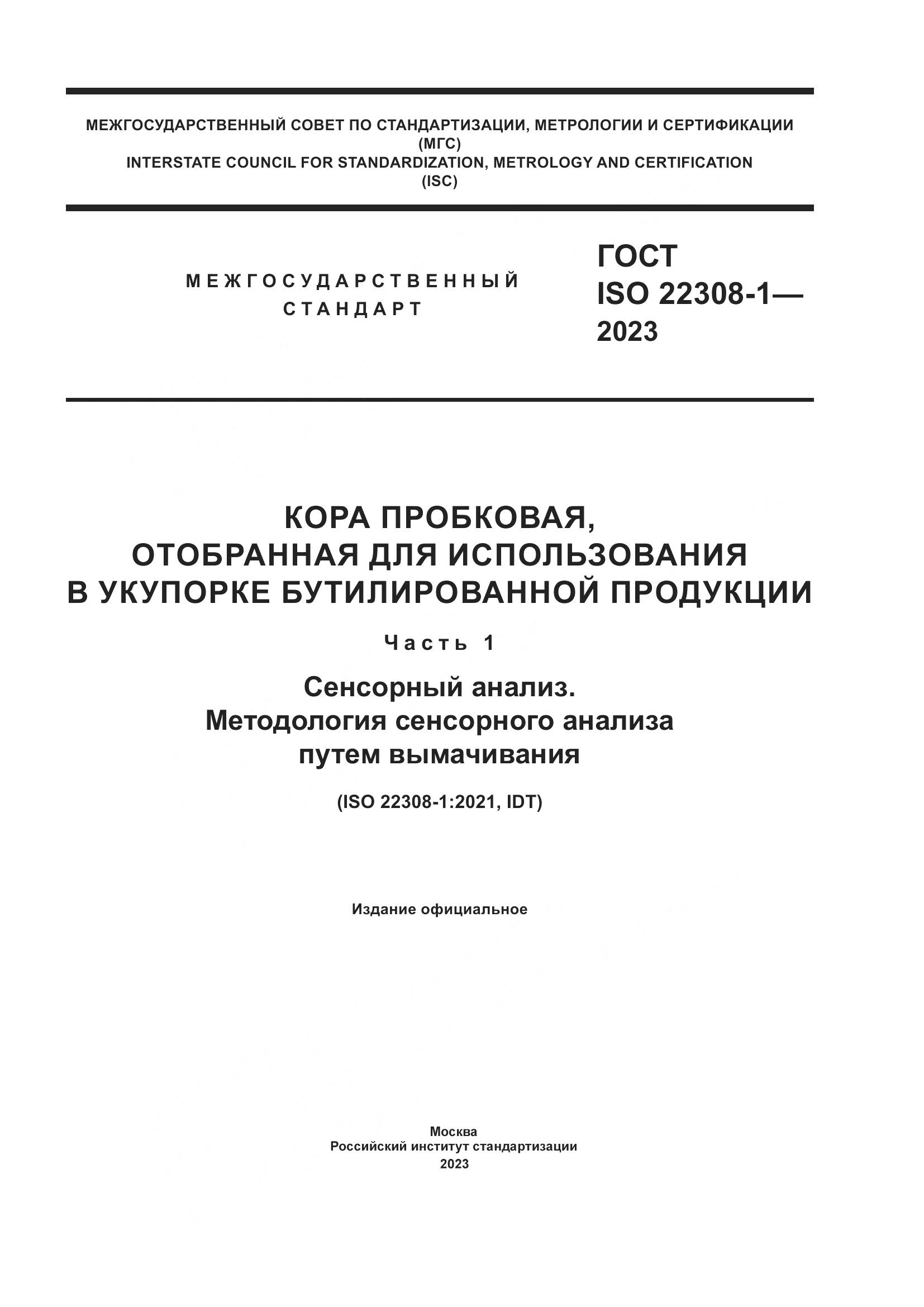 ГОСТ ISO 22308-1-2023, страница 1