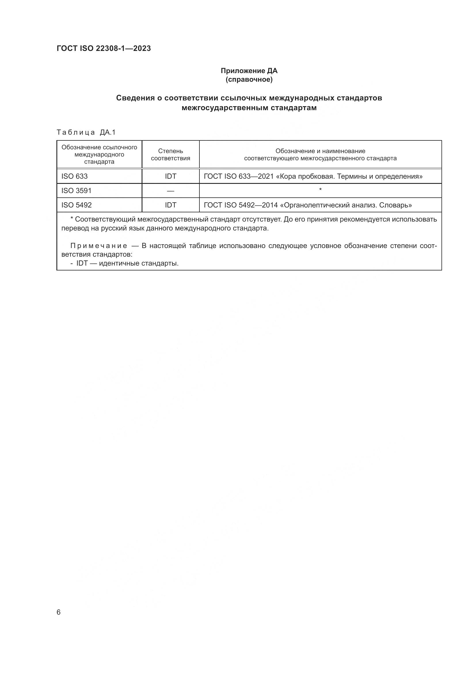 ГОСТ ISO 22308-1-2023, страница 10