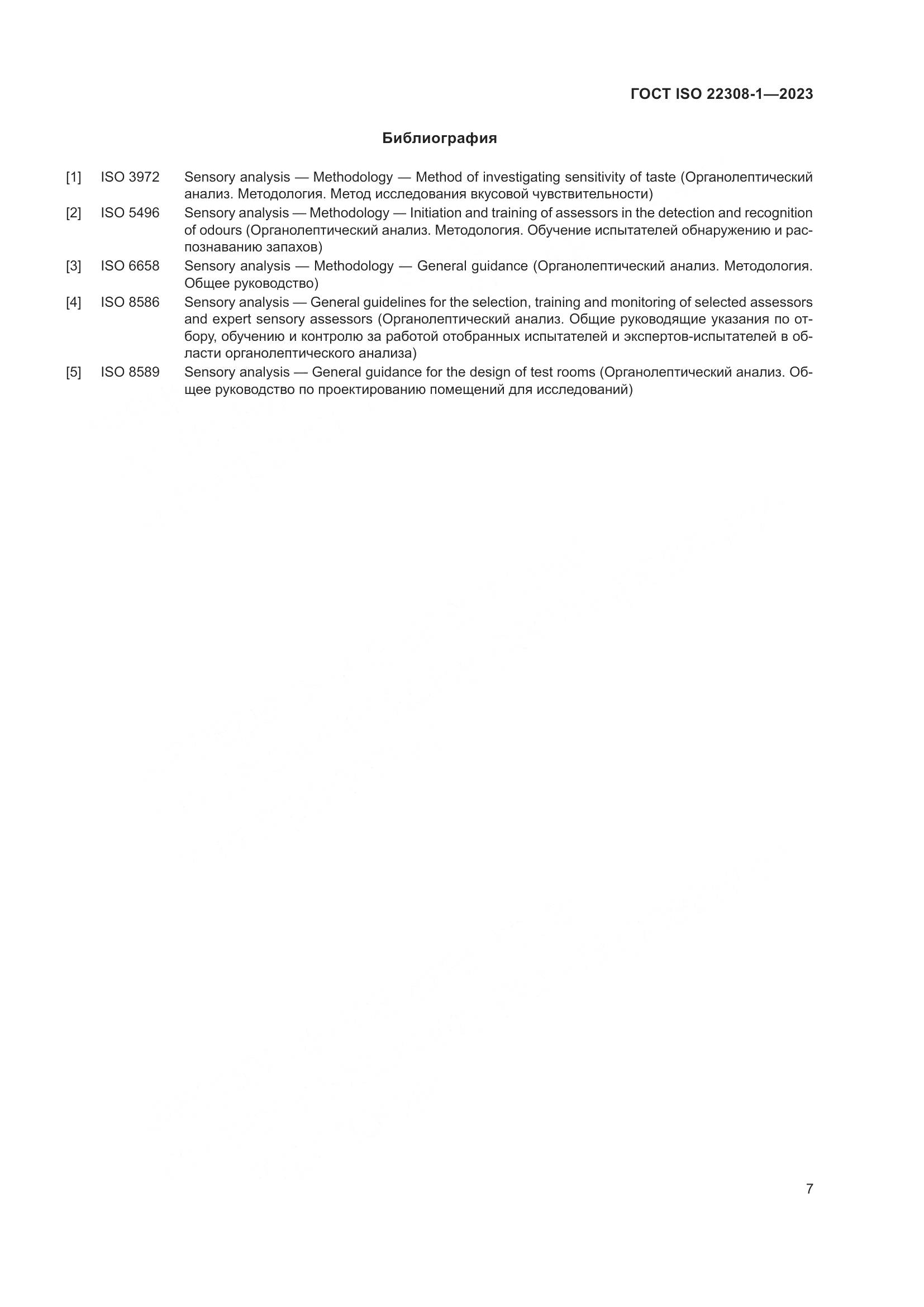 ГОСТ ISO 22308-1-2023, страница 11