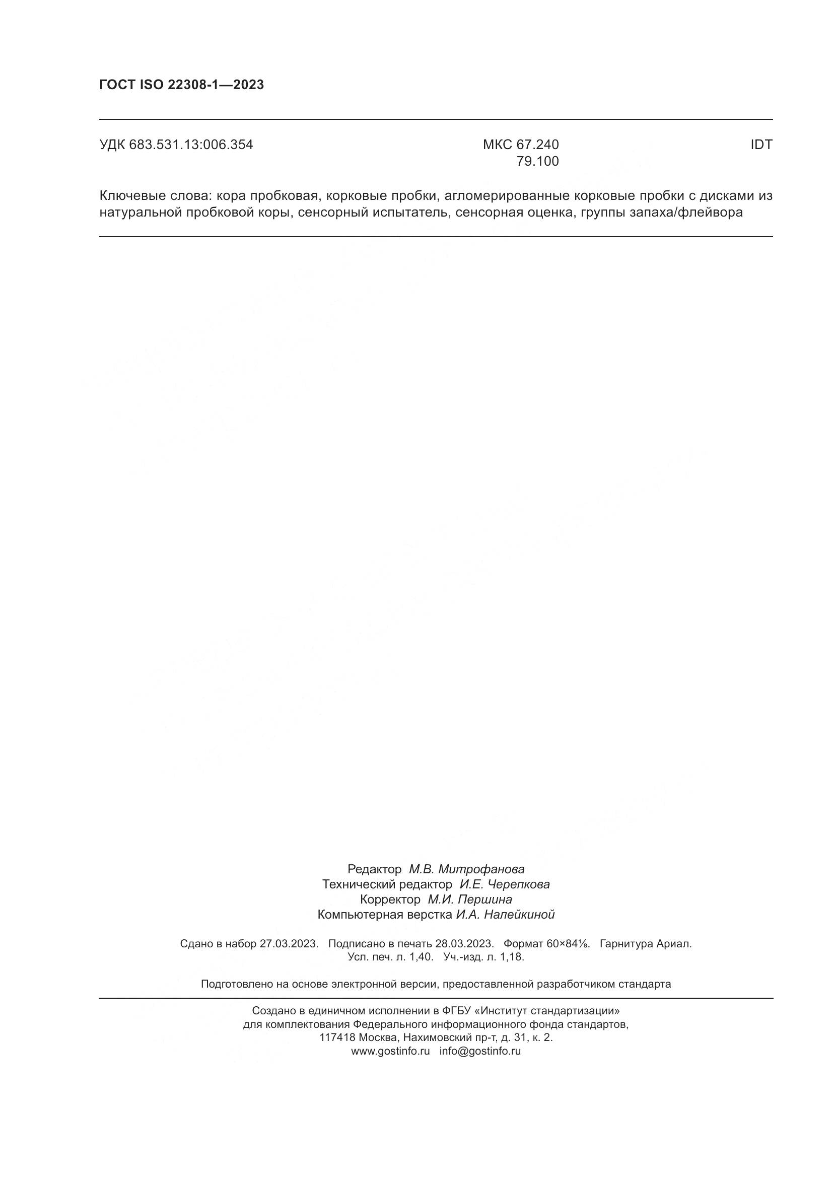ГОСТ ISO 22308-1-2023, страница 12