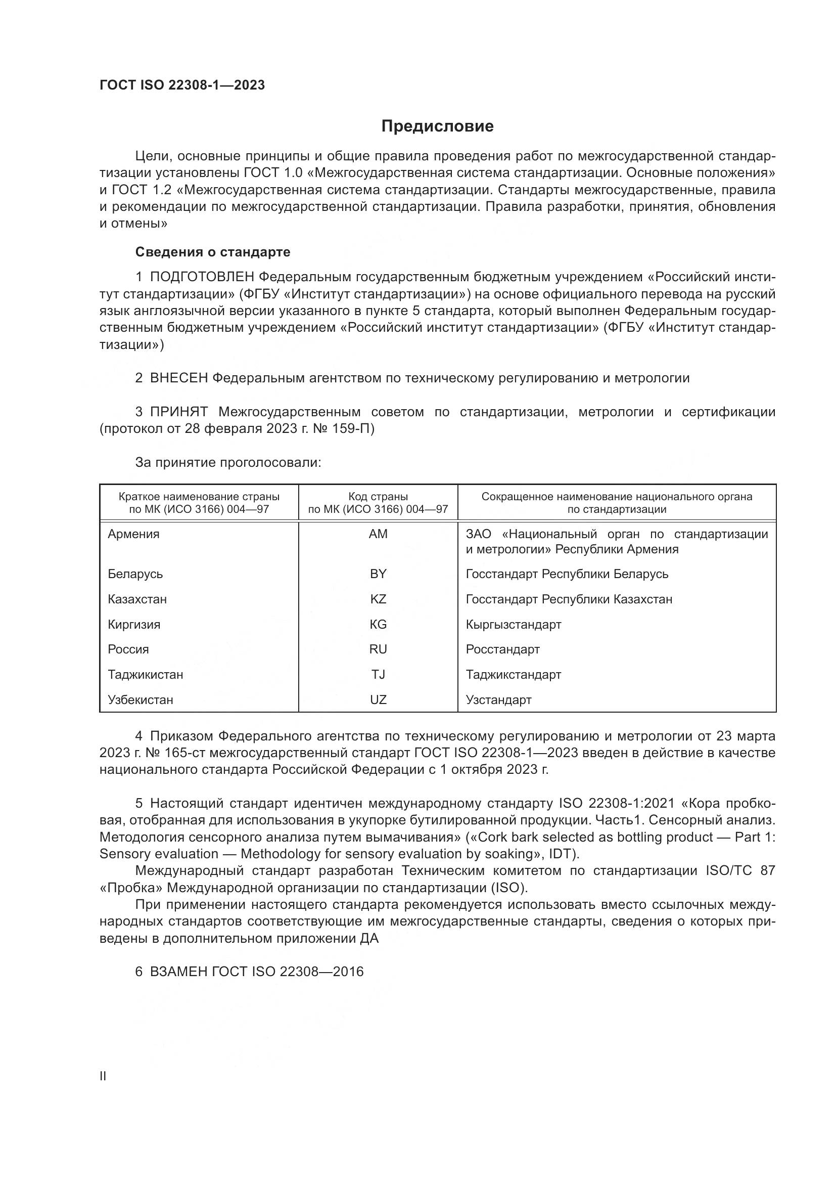 ГОСТ ISO 22308-1-2023, страница 2