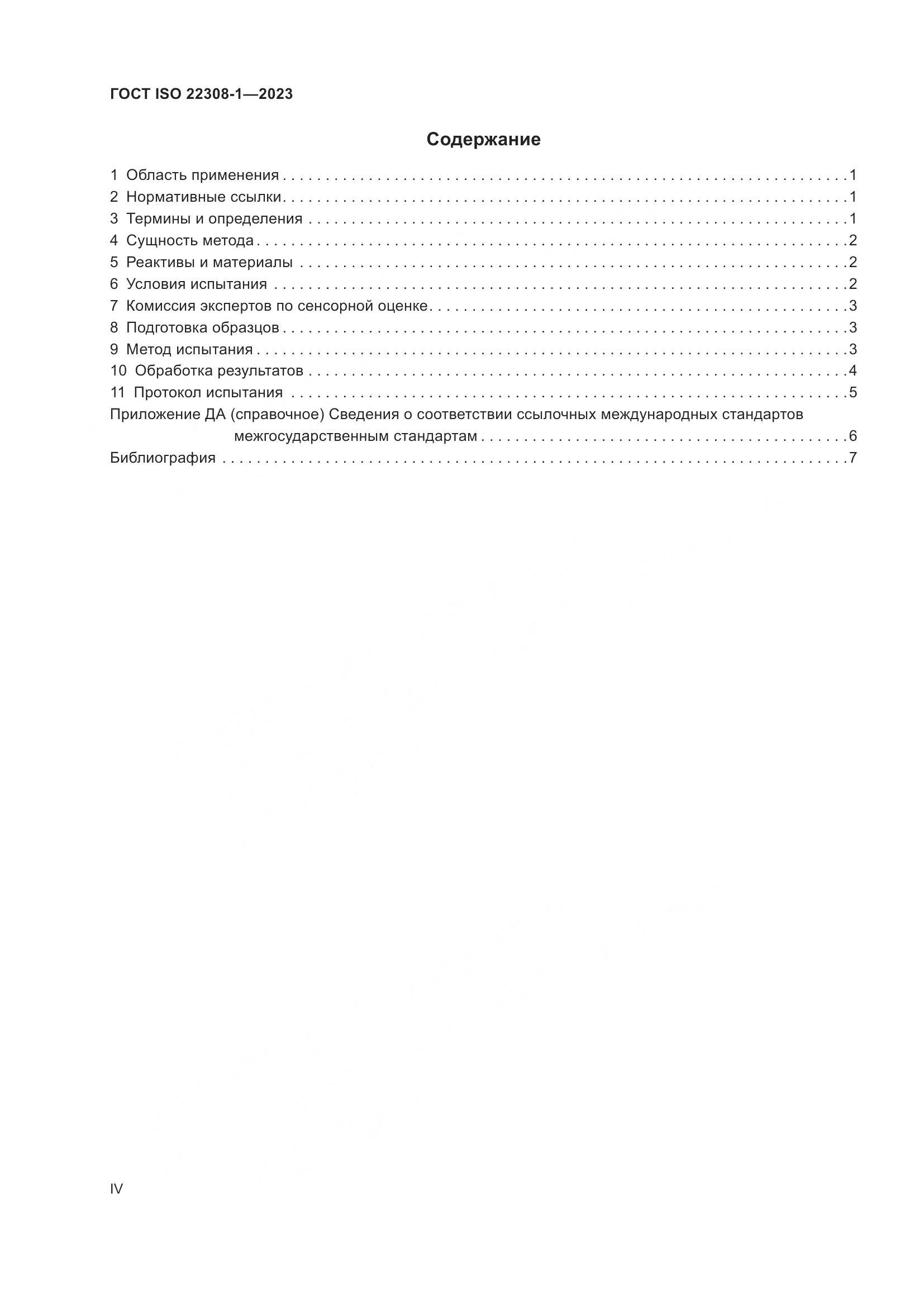ГОСТ ISO 22308-1-2023, страница 4