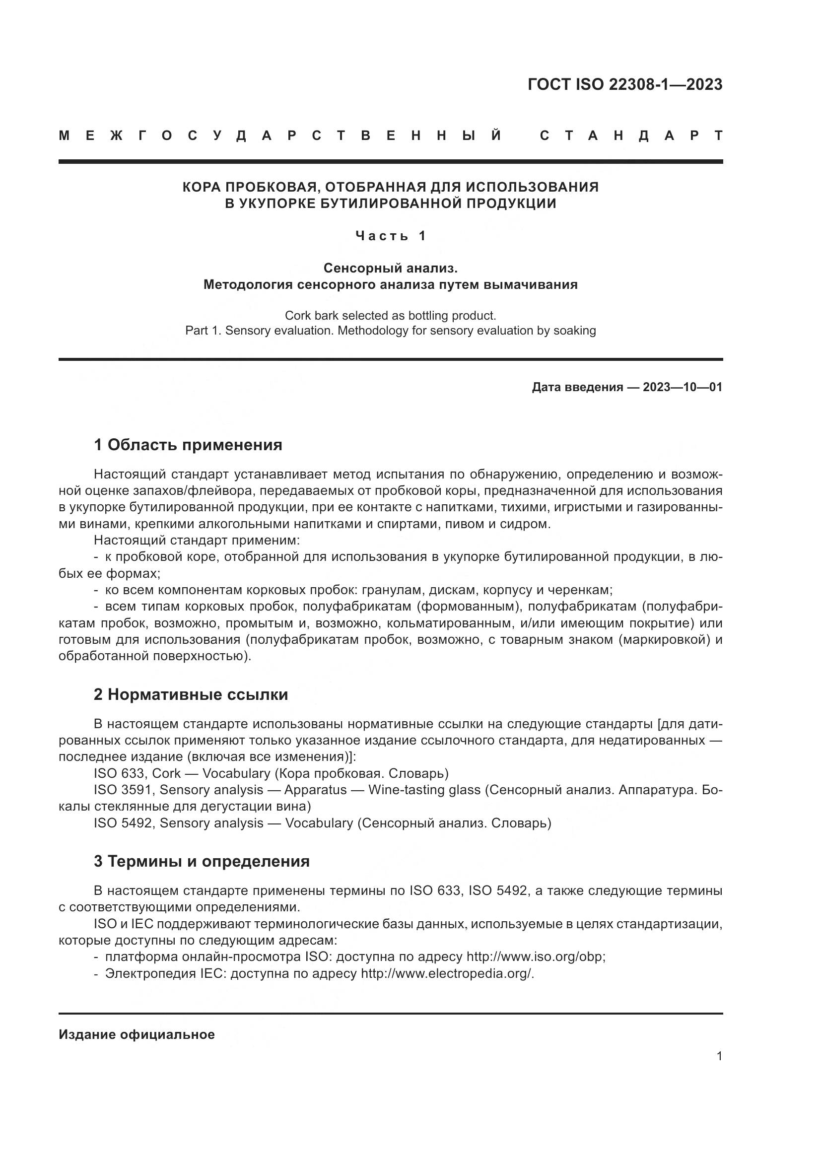 ГОСТ ISO 22308-1-2023, страница 5