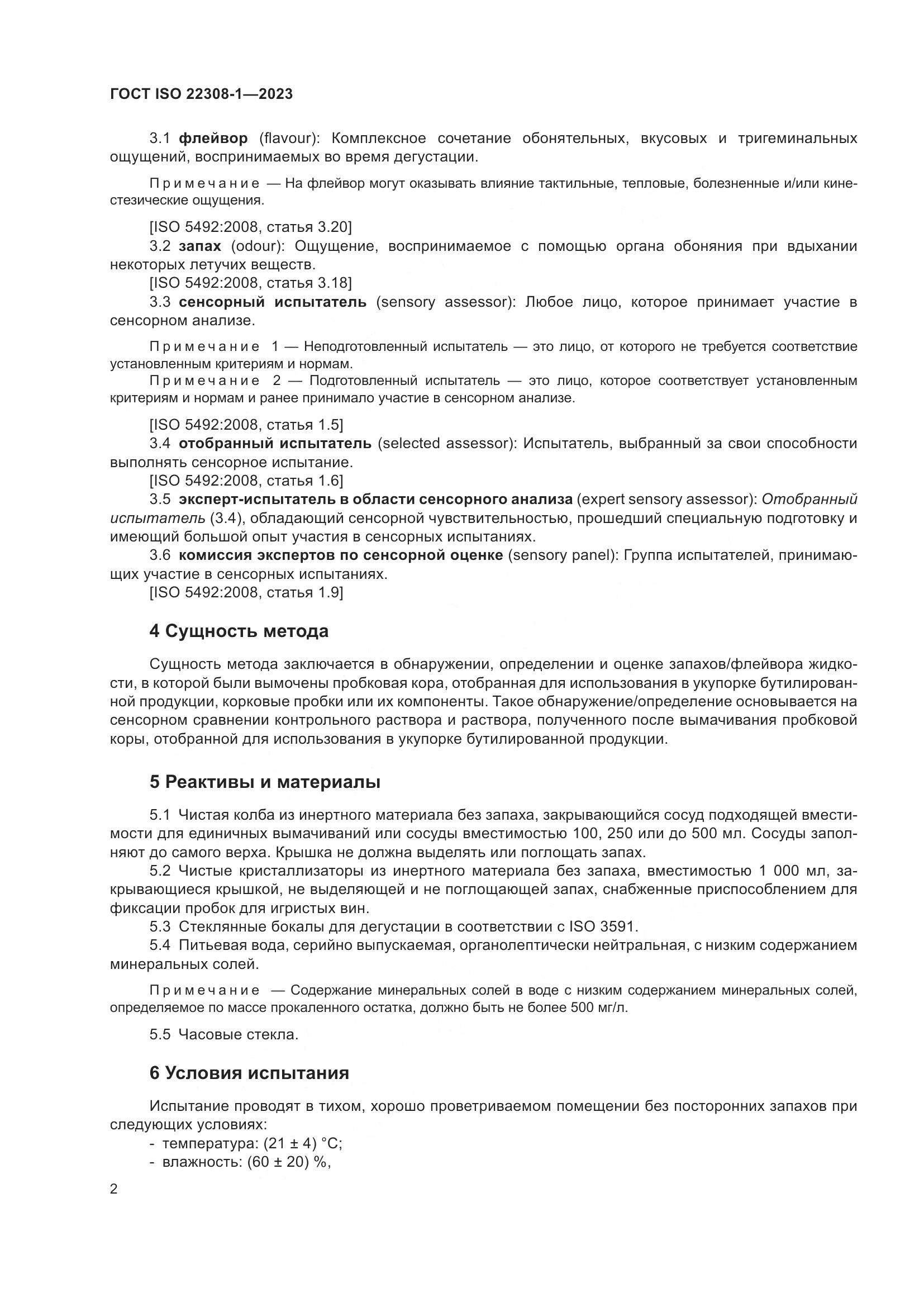 ГОСТ ISO 22308-1-2023, страница 6