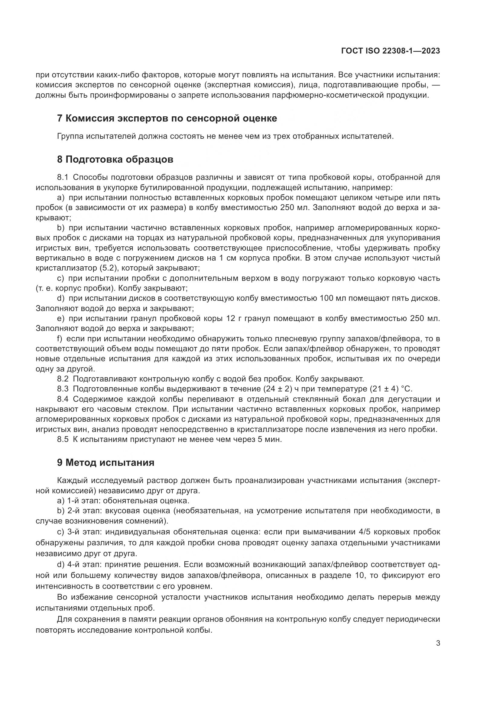 ГОСТ ISO 22308-1-2023, страница 7