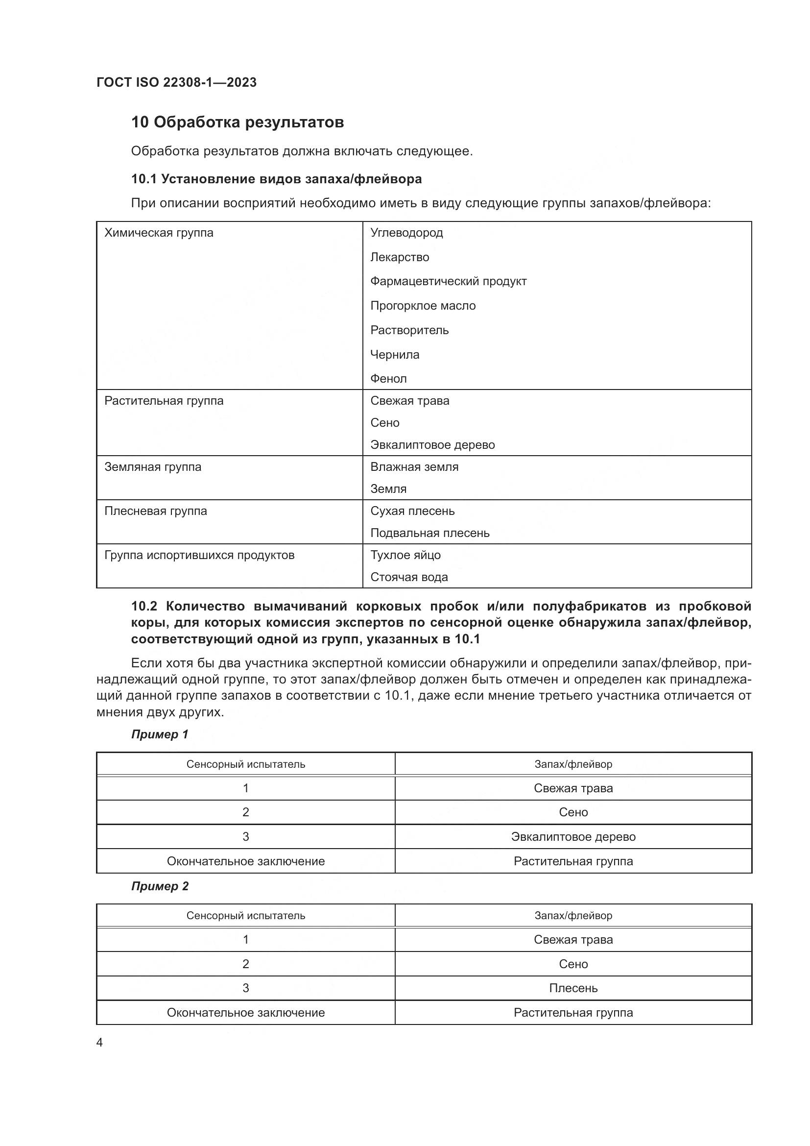ГОСТ ISO 22308-1-2023, страница 8