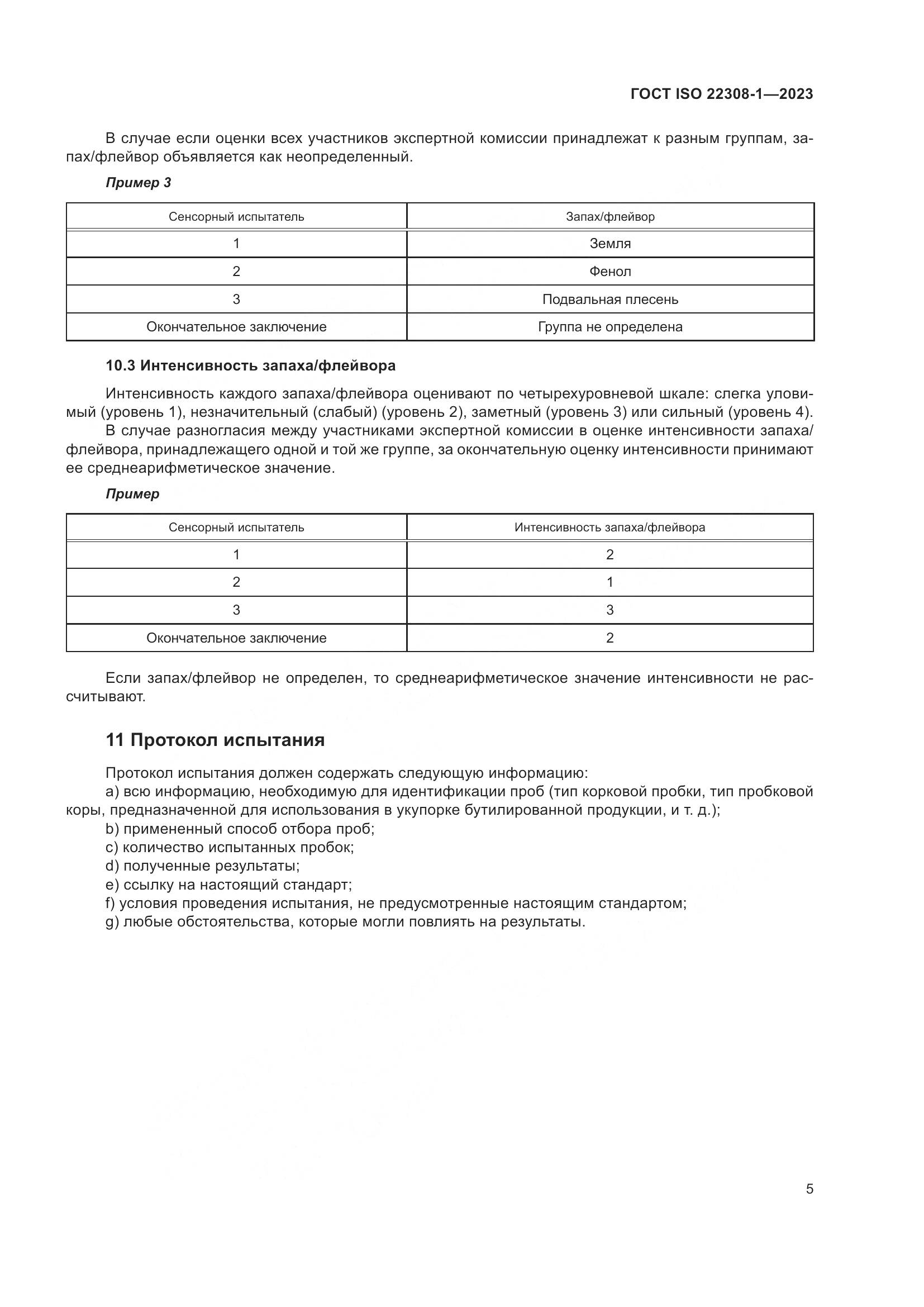 ГОСТ ISO 22308-1-2023, страница 9