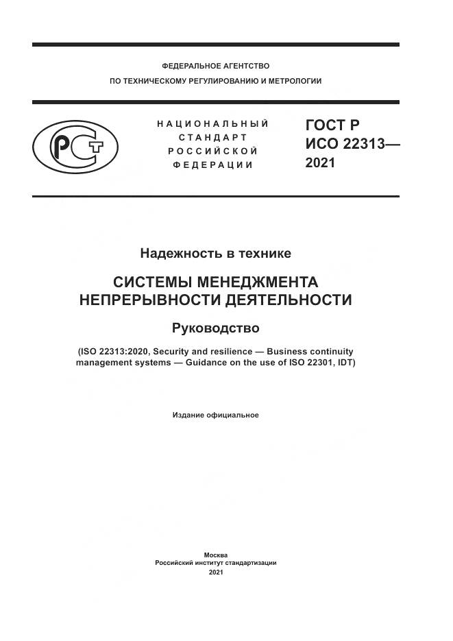 ГОСТ Р ИСО 22313-2021, страница 1