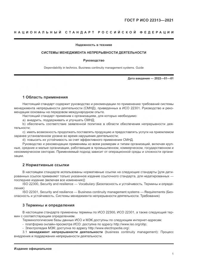 ГОСТ Р ИСО 22313-2021, страница 11