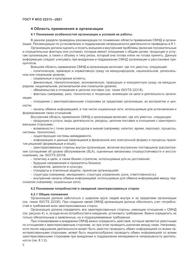 ГОСТ Р ИСО 22313-2021, страница 12