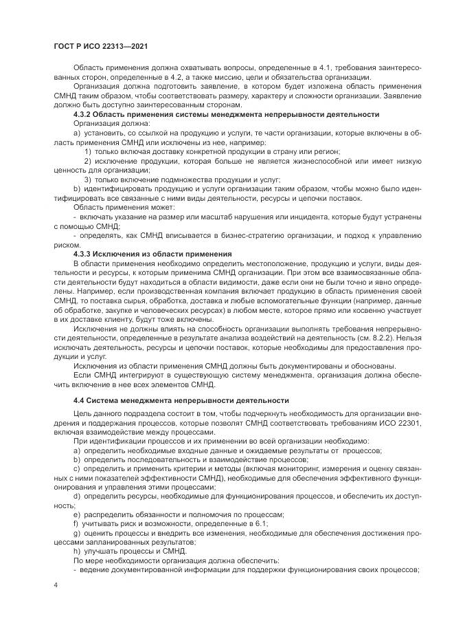 ГОСТ Р ИСО 22313-2021, страница 14