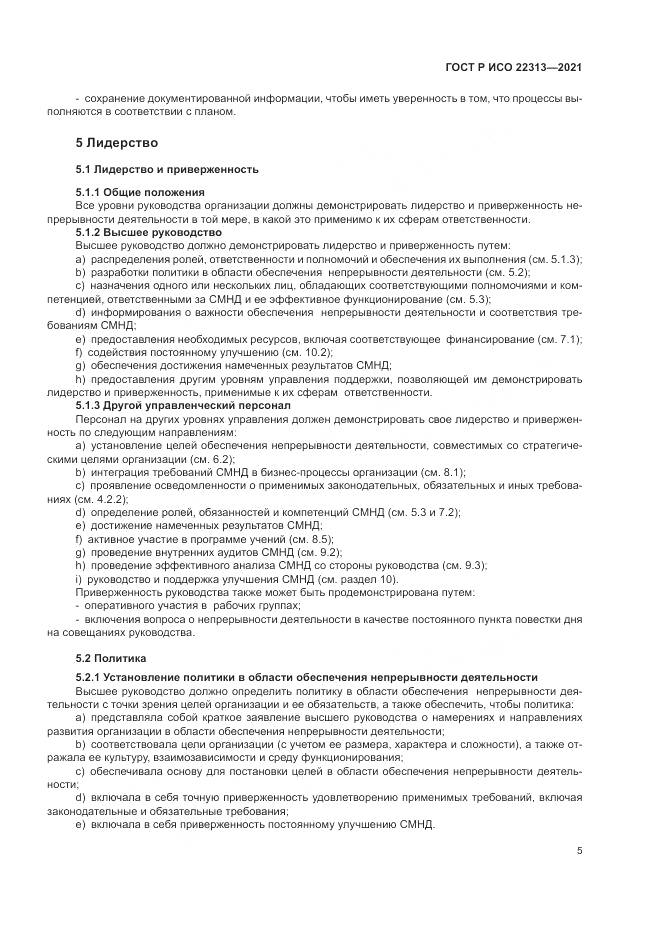 ГОСТ Р ИСО 22313-2021, страница 15