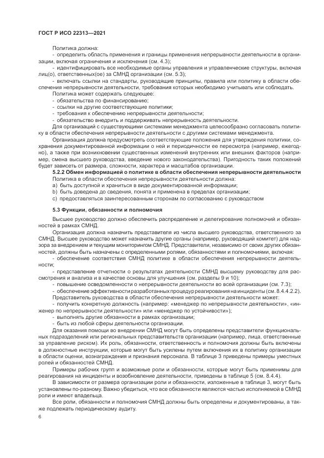 ГОСТ Р ИСО 22313-2021, страница 16