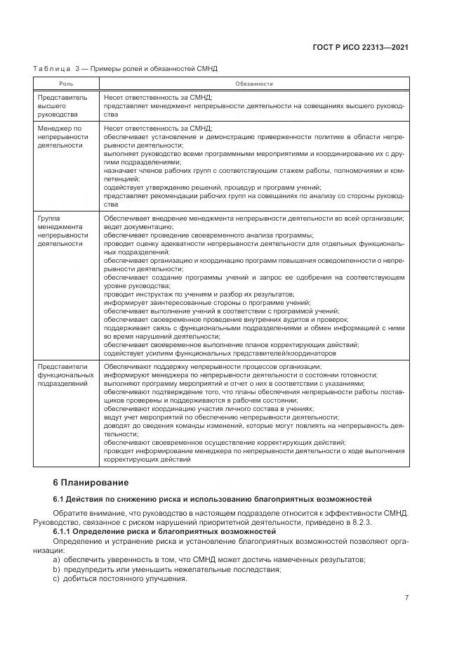ГОСТ Р ИСО 22313-2021, страница 17