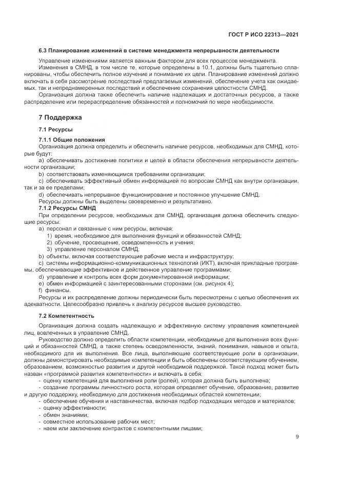 ГОСТ Р ИСО 22313-2021, страница 19