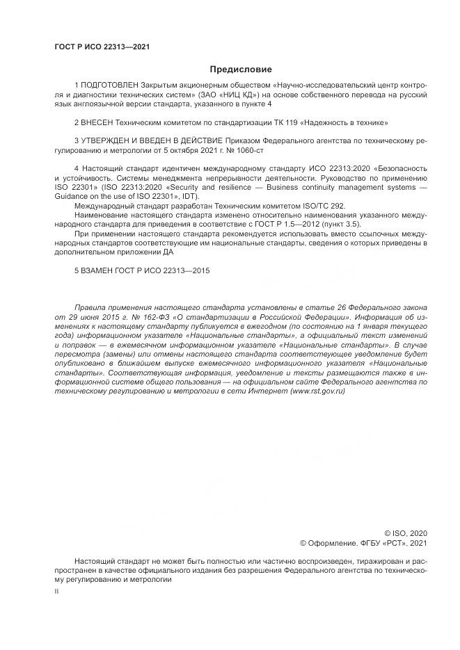ГОСТ Р ИСО 22313-2021, страница 2