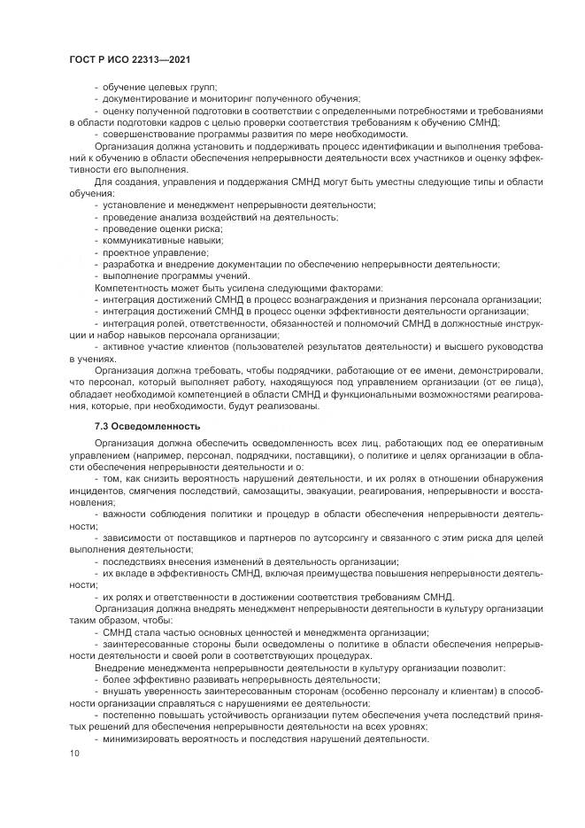 ГОСТ Р ИСО 22313-2021, страница 20