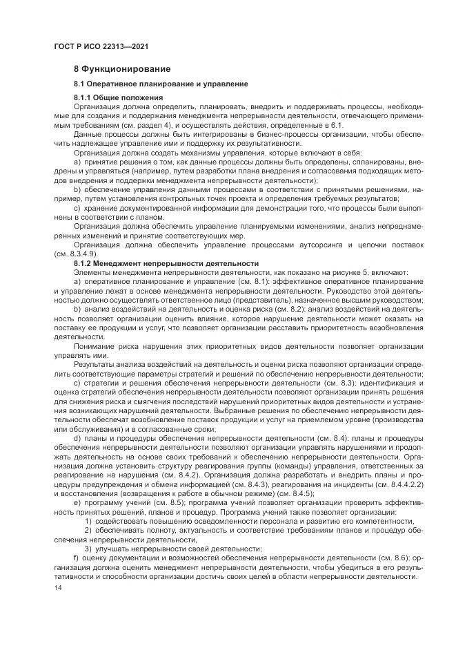ГОСТ Р ИСО 22313-2021, страница 24