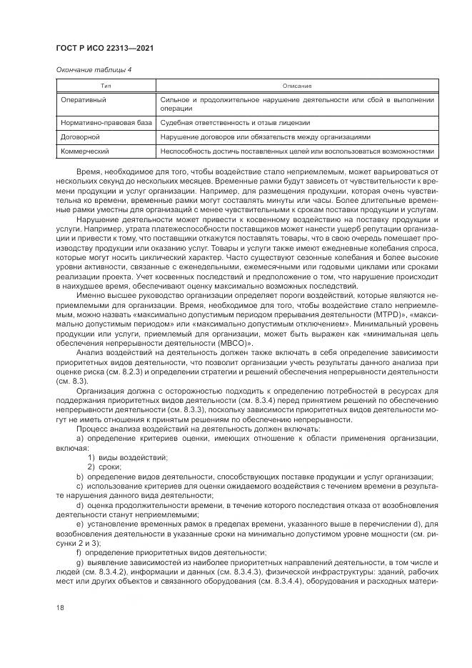 ГОСТ Р ИСО 22313-2021, страница 28