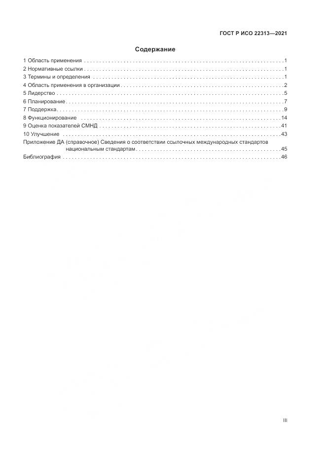 ГОСТ Р ИСО 22313-2021, страница 3