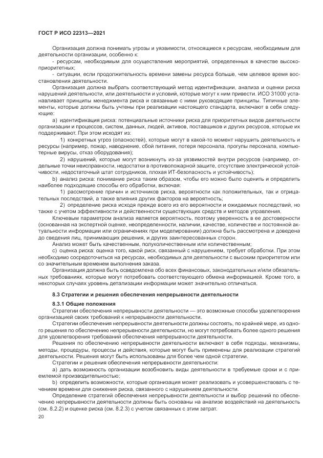 ГОСТ Р ИСО 22313-2021, страница 30