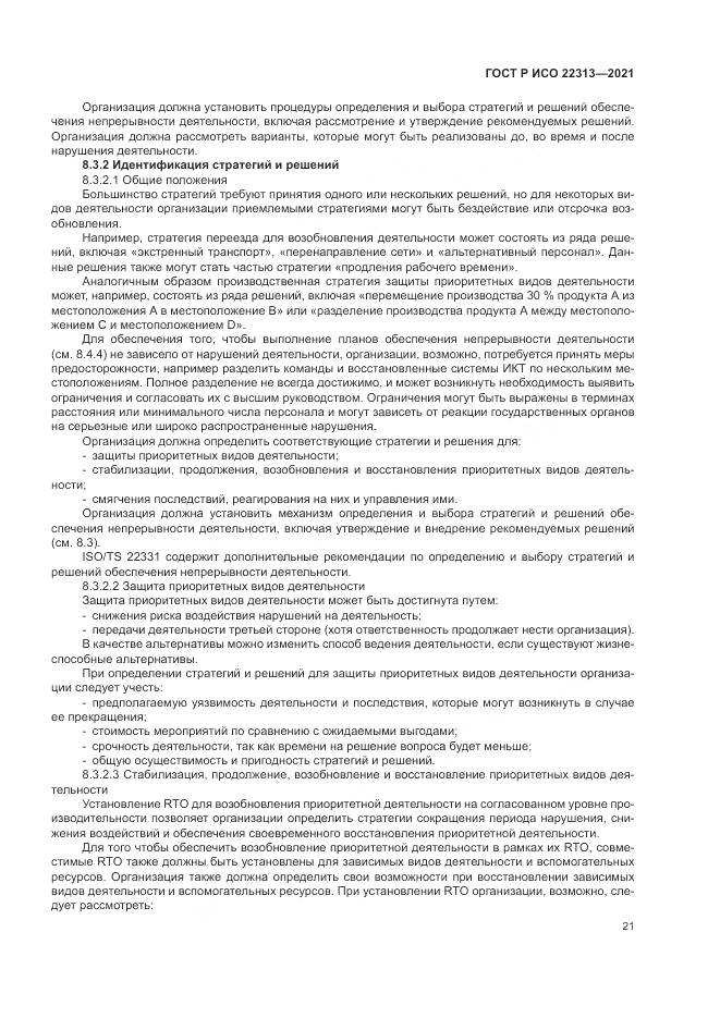 ГОСТ Р ИСО 22313-2021, страница 31