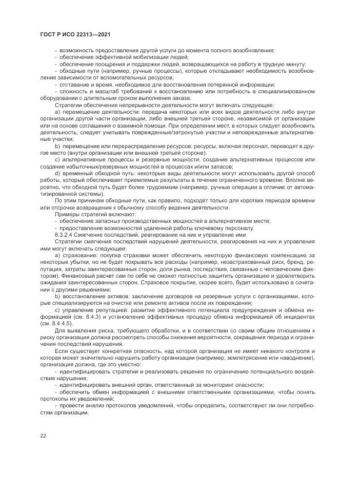 ГОСТ Р ИСО 22313-2021, страница 32