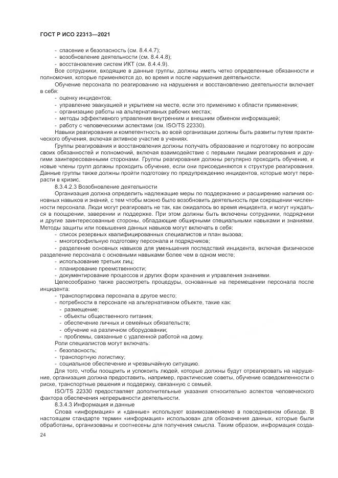 ГОСТ Р ИСО 22313-2021, страница 34