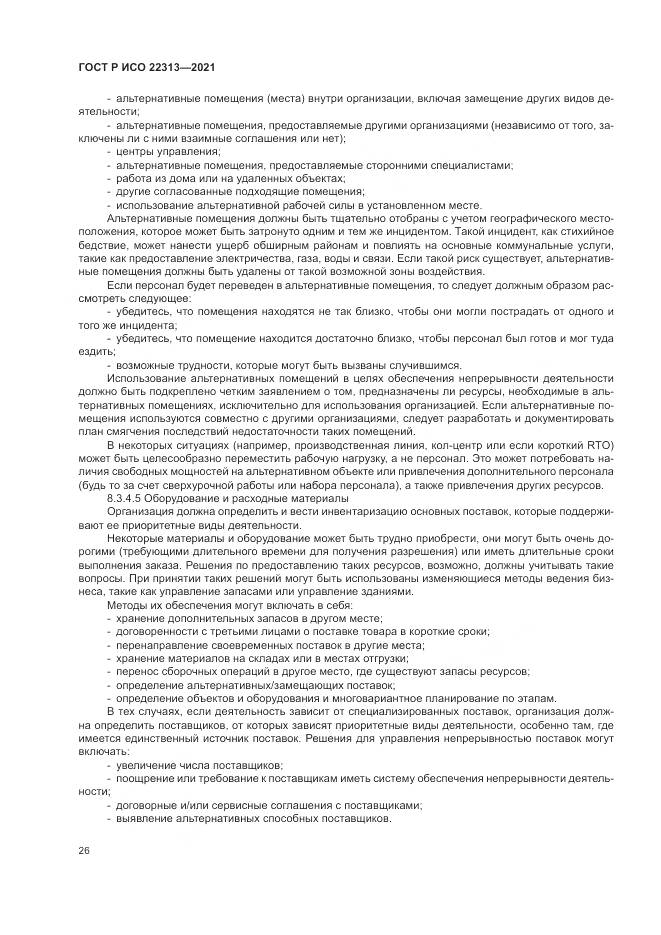 ГОСТ Р ИСО 22313-2021, страница 36