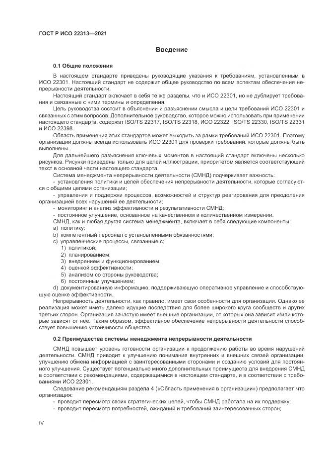 ГОСТ Р ИСО 22313-2021, страница 4
