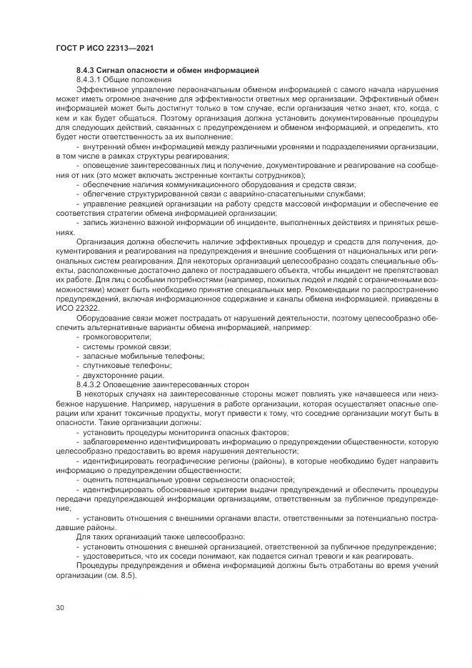 ГОСТ Р ИСО 22313-2021, страница 40