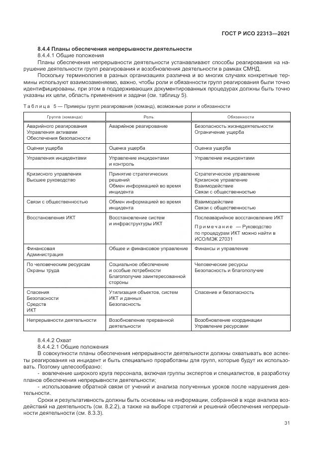 ГОСТ Р ИСО 22313-2021, страница 41