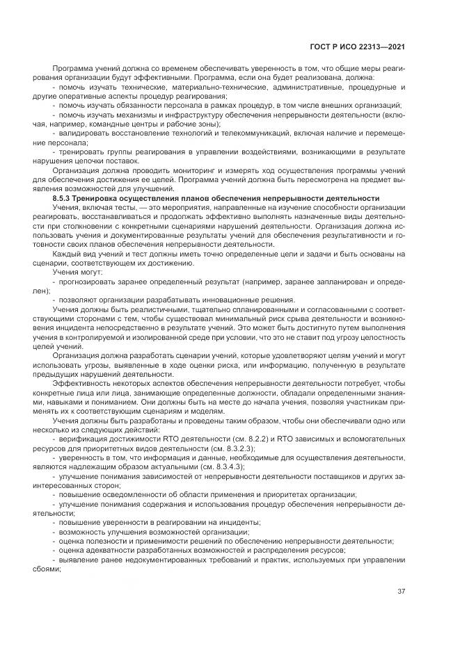 ГОСТ Р ИСО 22313-2021, страница 47