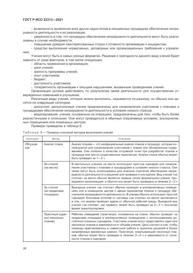 ГОСТ Р ИСО 22313-2021, страница 48