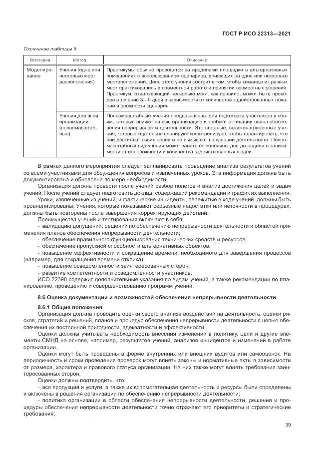 ГОСТ Р ИСО 22313-2021, страница 49
