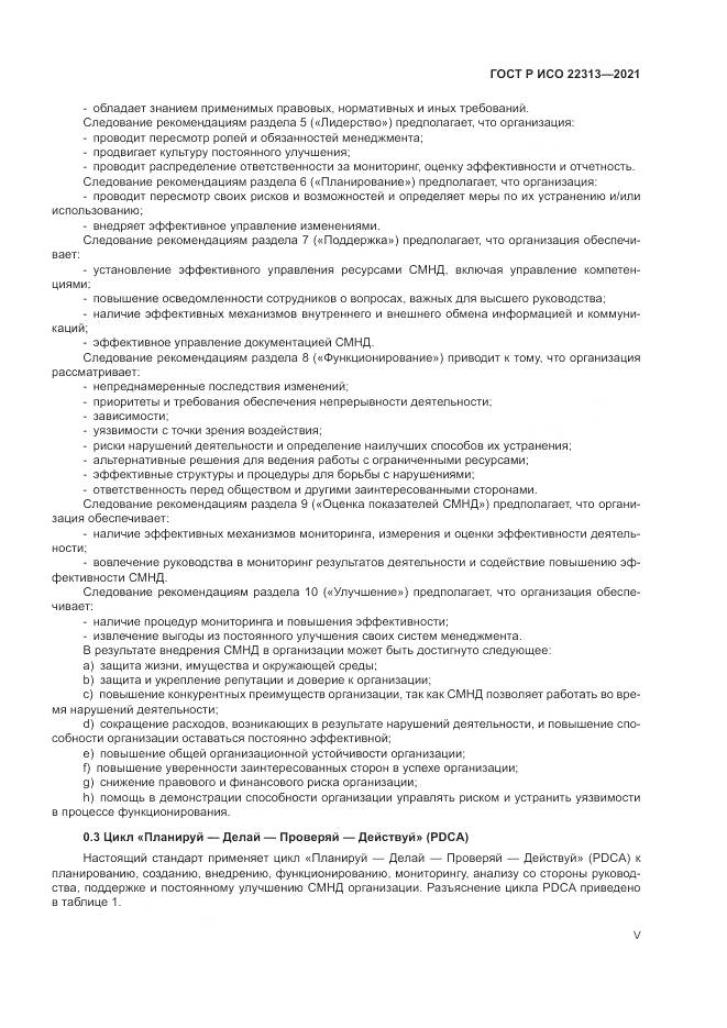 ГОСТ Р ИСО 22313-2021, страница 5