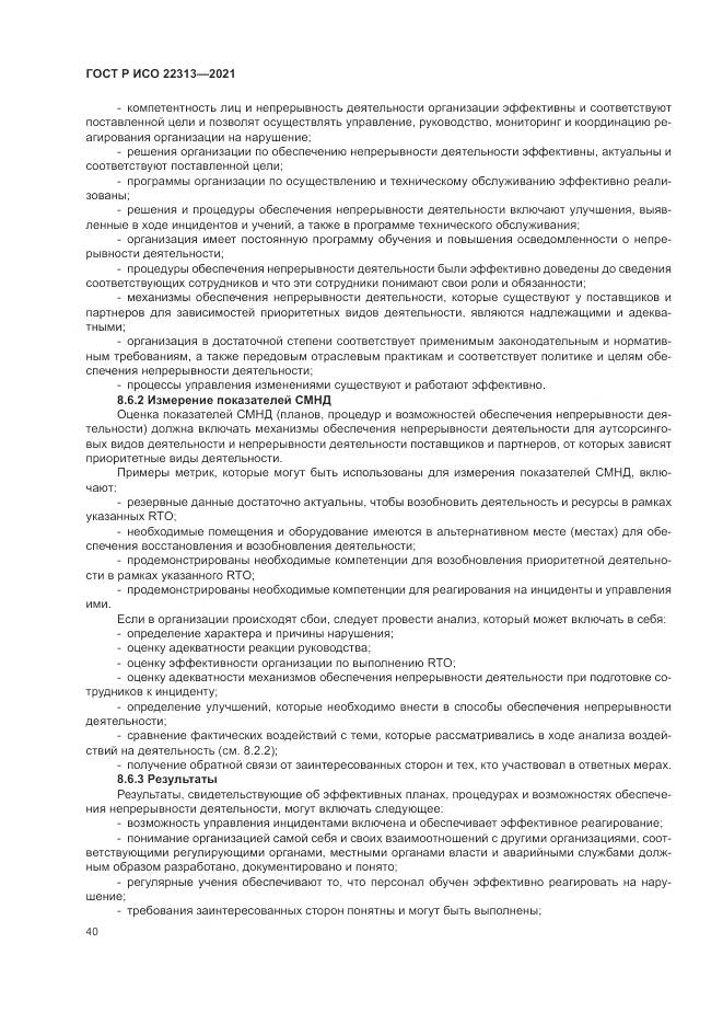 ГОСТ Р ИСО 22313-2021, страница 50