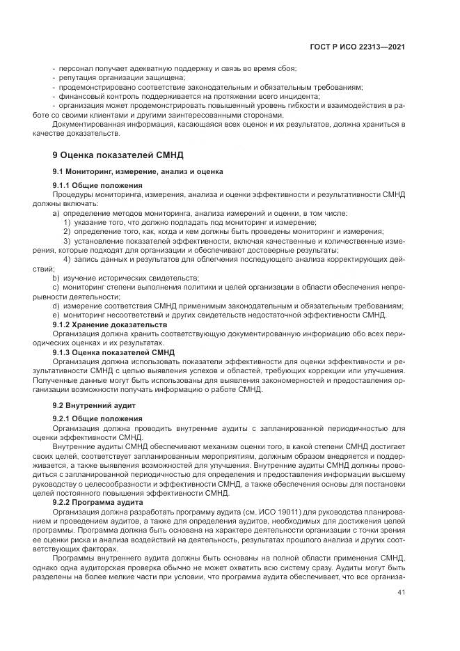ГОСТ Р ИСО 22313-2021, страница 51